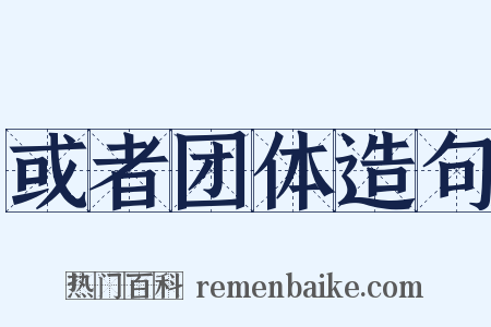 或者团体造句是什么意思的图片